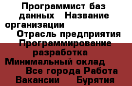 Программист баз данных › Название организации ­ Teleperformance › Отрасль предприятия ­ Программирование, разработка › Минимальный оклад ­ 35 740 - Все города Работа » Вакансии   . Бурятия респ.